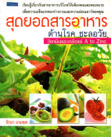 หนังสือ สุดยอดสารอาหาร ต้านโรค ชะลอวัย