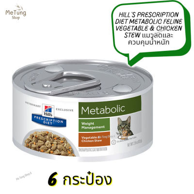😸 หมดกังวน จัดส่งฟรี 😸  Hills Prescription Diet Metabolic Feline Vegetable &amp; Chicken Stew แมวลดและควบคุมน้ำหนัก ขนาด 82 g. x 6 กระป๋อง  ✨
