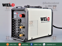 WEL-D ตู้เชื่อมอินเวอร์เตอร์ รุ่น MMA160D เครื่องเชื่อม ตู้เชื่อมเวลดี ตู้เชื่อมwel-d