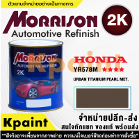 [MORRISON] สีพ่นรถยนต์ สีมอร์ริสัน ฮอนด้า เบอร์ HC-YR578M **** ขนาด 1 ลิตร - สีมอริสัน Honda.