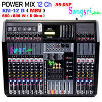 เพาเวอร์มิกซ์ MBV Power mixer ขยายเสียง รุ่น KM-12 D 12 ช่อง รองรับบลูทูธ อัดได้ ตัดเสียงไมค์ได้ มีเก็บเงินปลายทางได้