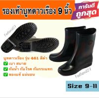 รองเท้าบูทดาวเรืองสีดำ สูง9นิ้ว รุ่น 461 รองเท้าบูทดำ รองเท้าบู๊ทดำดาวเรือง