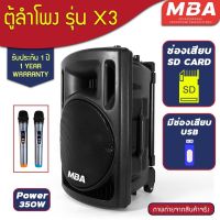 MBA รุ่น X3 ตู้ลำโพงล้อลาก 12 นิ้ว พร้อมไมค์ลอยคู่ 250W คลื่น UHF เปลี่ยนคลื่นความถี่ได้