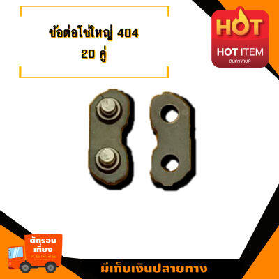 ข้อต่อโซ่เลื่อยยนต์ ขนาด 404 (20คู่) เบอร์ 3958,3860 ข้อต่อ  ข้อต่อโซ่  ข้อต่อโซ่เลื่อย ข้อต่อเลื่อยยนต์  มาตราฐานโรงงาน