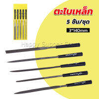 Happy 5 ชิ้น/ชุด ตะไบเหล็ก แบบแบน เหลี่ยม และกลม mini ตะไบ 3*140mm Hardware tools