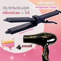 ?แพ็คคู่สุดคุ้ม เครื่องหนีบผม รีดผม CKL1011+CKL6265 เป่าผม ไดร์ ไดร์ร้อน ไดร์เป่าผม รีดผม เครื่องเป่าผม 1000วัตต์ หนีบผม