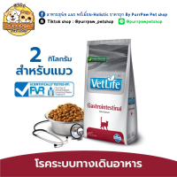 Vetlife Gastrointestinal สำหรับแมว ประกอบการรักษาโรคความผิดปกติในระบบทางเดินอาหาร 2 kg