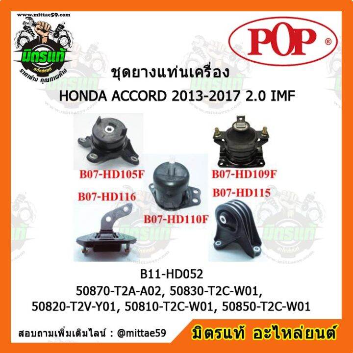 pop-ยางแท่นเครื่อง-แอคคอร์ด-g9-เกียร์ออโต้-accord-2013-2017-2-0-imf-ชุดยางแท่นเครื่อง-ยกคัน-pop