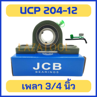 JCB UCP 204-12 เพลานิ้ว เพลา 3/4 นิ้ว (6 หุน) ลูกปืนสำเร็จขาตั้ง ลูกปืนพร้อมตุ๊กตา ตลับลูกปืน ลูกปืนตุ๊กตา แบริ่ง UCP 204-12 ลูกปืนพร้อมตุ๊กตารูนิ้ว