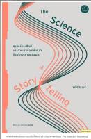 ศาสตร์และศิลป์แห่งการเล่าเรื่องให้ตรึงใจด้วยวิทยาศาสตร์สมอง : The Science of Storytelling