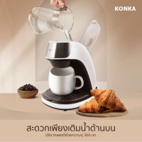 （ซื้อ 1 แถม 1）KONKA Coffee Machine เครื่องชงกาแฟแบบพกพาขนาดเล็กสำนักงานเครื่องชงชากาแฟเครื่องชงกาแฟแบบหยด สแตนเลส