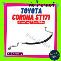 ท่อน้ำยาแอร์ TOYOTA CORONA ST171 แป๊ะยิ้ม รุ่นสายใหญ่ โตโยต้า โคโรน่า เอสที 171 ตู้ - คอม สายน้ำยาแอร์ ท่อแอร์ สายแอร์ ท่อน้ำยา สาย 1133