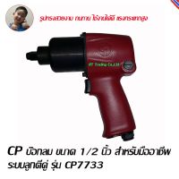 บ๊อกลม 1/2   CP สำหรับมืออาชีพระบบลูกตีคู่ รุ่น  CP 7733 (สีแดง)