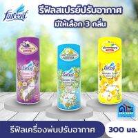 รีฟิลเครื่องพ่นสเปรย์ปรับอากาศ FARCENT ขนาด 300 มล. มี 3 กลิ่นให้เลือก สเปรย์สำหรับติดตั้งใช้งานร่วมกับเครื่องพ่นสเปรย์อัตโนมัติ