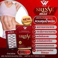 สรินเซ่ SRINSE ของแท้100% ผลิตภัณฑ์เพื่อการควบคุมน้ำหนักและดูแลสุขภาพ กระชับทุกสัดส่วน