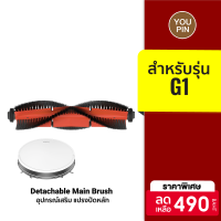 [ราคาพิเศษ 490 บ.] Pre-Order อุปกรณ์เสริม แปรงปัดหลัก แบบถอดขั้วได้ Detachable Main Brush สำหรับรุ่น Lydsto Robot G1