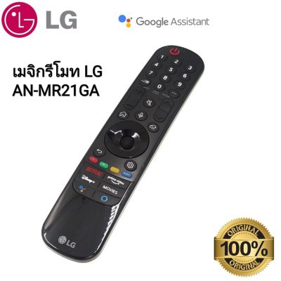 Magic remote LG NEW 2021 MR21GA รูปทรงใหม่ ใช้ได้ตั้งแต่ 2017-2021