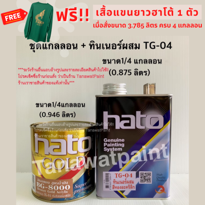 HATO ฮาโต้ สีน้ำมันทองแดง BG-8000 ขนาด 0.946 ลิตร ( 1/4แกลลอน ) มีแบบเป็นชุดรวม ทินเนอร์ ผสม TG-04 สีฮาโต้ สีทาวัด สีทองแดง สีน้ำมันฮาโต้ สีHato BG8000