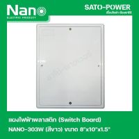 NANO-303W เเผงไฟฟ้าพลาสติก SWITCH BOARD Nano สวิทช์บอร์ด แผงไฟฟ้าพลาสติก นาโน รุ่น NANO-303W แผงไฟฟ้า แผงไฟพลาสติก