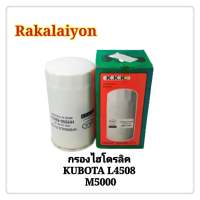 กรองไฮโดรลิค กรองไฮดรอลิค KUBOTA L4508 L4708 M5000 M9000 คูโบต้า HH95-82630 K.K.K. (1ลูก)