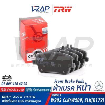 ⭐ BENZ ⭐ ผ้าเบรค หน้า TRW | เบนซ์ รุ่น W203 CLK ( W209 ) SLK ( R171 ) CL203 CLC ( CL203 ) | เบอร์ GDB1413 | OE 003 420 26 20 | BREMBO P 50 045 | TEXTAR 2314402 | ผ้าเบรก ผ้าดิสเบรค ผ้าดิสเบรก