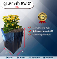 ถุงเพาะชำ 6”x12” 1 kg. ถุงเพาะชำสีดำ ถุงเพาะชำกล้าไม้ ต้นไม้ ถุงดำ