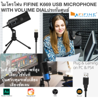 ไมโครโฟน FIFINE K669 USB MICROPHONE WITH VOLUME DIAL  ไมค์ USB คุณภาพที่สูง เสียบใช้ทันที ปุ่มควบคุมระดับเสียง ชัดเจน ประกันศูนย์