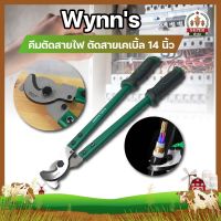 Wynns คีมตัดสายไฟ ตัดสายเคเบิ้ล 14 นิ้ว กรรไกรตัดสายเคเบิ้ล กรรไกรตัดสายไฟ