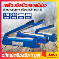 [ส่งจากไทย] เครื่องซีล เครื่องซีลถุง 100/200/300/400mm เครื่องซีนถุง เครื่องซีนถุงขนม เครื่องซีลปากถุง เครื่องซีลปิดปากถุง เครื่องซีลถุงพลาสติก สีน้ำเงิน ที่ซีลปากถุง เครื่องซิลถุง เครื่องแพคถุง ปรับระดับได้ 8 ระดับ แถมอะไหล่เครื่องซีล ถุง 1 ชุดฟรี