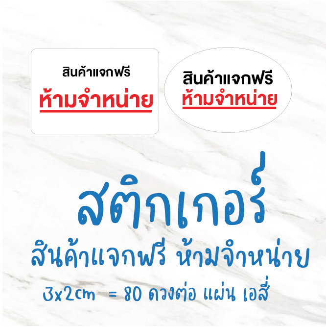 สติกเกอร์กันน้ำสินค้าแจกฟรี-ห้ามจำหน่าย-ขนาด3x2cm-80ดวง-แผ่น-แผ่นละ25บาท-aprinting