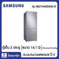 SAMSUNG ตู้เย็น 2 ประตู 16.1 คิว Samsung RB27N4050S8/ST สีซิลเวอร์