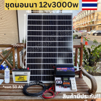 ชุดนอนนา 12V/3000W ชาร์จเจอร์ 30A แผง 100W สายแผง 9 เมตร แบตน้ำ 3K 50 Ah 1 ลูก น้ำกลั่น 1 ขวด  ชุดโซล่าเซลล์ชุดนอนนา ประกันสินค้า