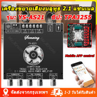 [จัดส่งจากกรุงเทพ] แอมป์จิ๋ว YS AS21ชิป TPA3255 220WX2+350W บอร์ดขยายสัญญาณเสียงบลูทูธ โมดูลเครื่องขยายเสียงดิจิตอล 5.1ช่อง2.1ซับวูฟเฟอร์เสียงสูงและต่ำบอร์ดถอดรหัสเสียง เครื่องขยายเสียงสเตอริโอ YS-AS21