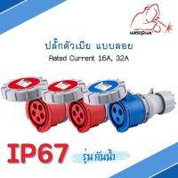 IP67 Connector เพาเวอร์ปลั๊ก ปลั๊กตัวเมีย 16A &amp; 32A แบบลอย HTN2131 HTN2231 HTN2141 HTN2241 HTN2151 HTN2251 แบรนด์ Weldplus