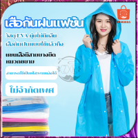 เสื้อกันฝน ชุดกันฝน กันน้ำ เสื้อกันฝนแฟชั่น เสื้อกันฝนยาว raincoat เสื้อกันฝนผู้ใหญ่ เสื้อกันฝนใช้ซ้ำได้ ชุดกันฝนแบบชิ้นเดียว ชุดกันฝนๆ