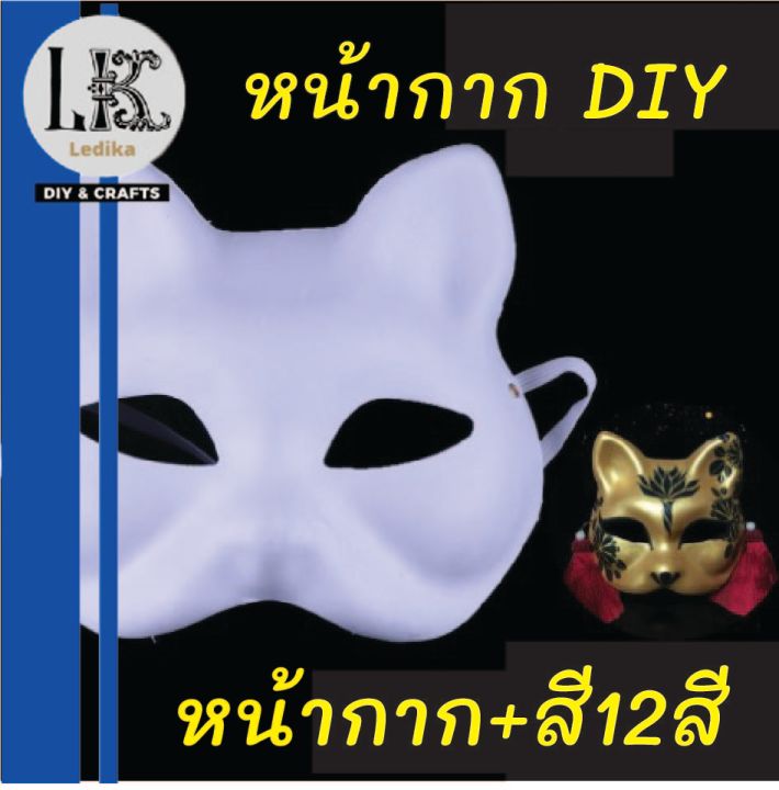หน้ากากกระดาษdiyหน้ากากพร้อมสายมีหลายรูปแบบ-หน้ากากdiy-หน้ากากพร้อมสีนำ12สี-หน้ากากแฟนซี-หน้ากากแมว-หน้ากากหมาป่า-lady-party-mask-diy-พร้อมส่ง