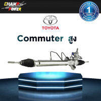 แร็คพวงมาลัยเพาเวอร์ Toyota Commuter สูง แท้ประกอบใหม่ รับประกัน 1 ปี (ไม่จำกัดระยะทาง)