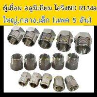 ผู้เชื่อม อลูมิเนียม โอริง ND R134a (แพค5อัน) 1 แพค (เลือกขนาดได้) หัวเชื่อม ตัวผู้ ใหญ่ กลาง เล็ก 5 4 3 หุน O-Ring 5/8 1/2 3/8 แป๊บ ท่อ แป๊ป แอร์ สาย แป๊บ