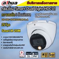 กล้องวงจรปิด 5ล้านพิกเซล Dahua Smart Dual Light HDCVI (ไมค์) HAC-HDW1500TLM-IL-A