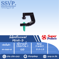 มินิสปริงเกลอร์ รุ่น MINI-D  รหัส 351-02120-10 (แพ็ค 10 ตัว)