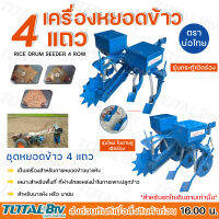 เครื่องหยอดข้าว 4 แถว ตราบ่อไทย รุ่นจานผาน และ รุ่นขากระทู้ สำหรับรถไถนาเดินตาม เป็นเครื่องที่ใช้สำหรับการปลูกข้าวนาแห้ง บ่อไทย