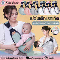 Kids Baby เป้อุ้มเด็กทารกแรกเกิด Baby Carrier Sling กระเป๋าอุ้มเด็ก 0-36M ให้นมบุตร สะดวก เป้อุ้มเด็ก มัลติฟังก์ชั่น สะดวก เดินทาง