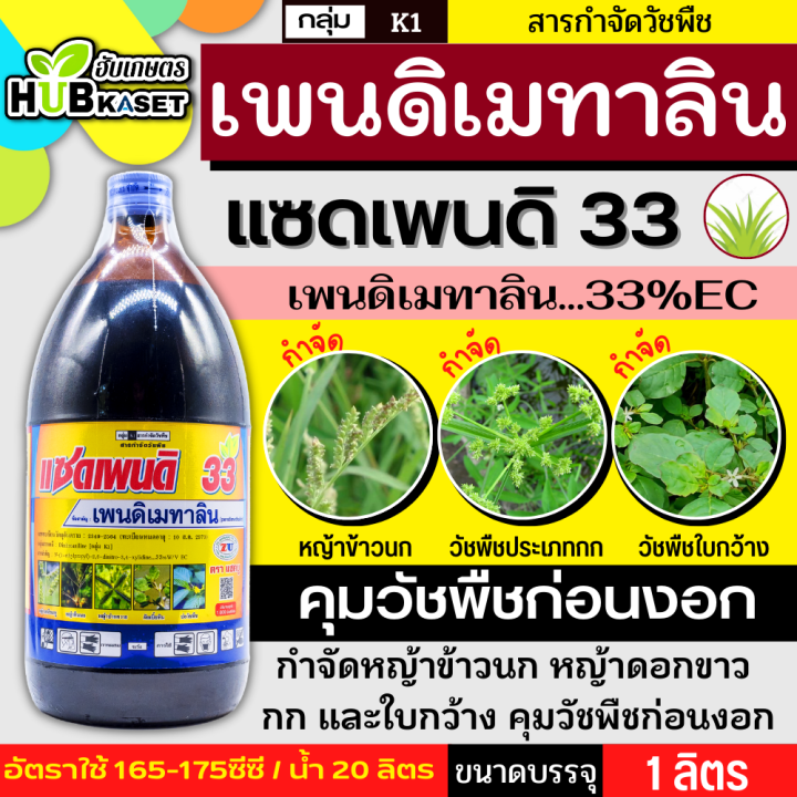 แซดเพนดิ-1-ลิตร-เพนดิเมทาลิน33-ec-คุมวัชพืชก่อนงอกใบแคบและใบกว้าง