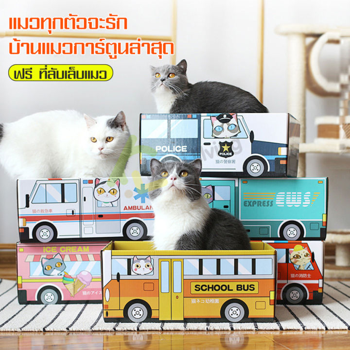 บ้านแมว-2in1-พร้อมที่ลับเล็บแมว-กล่องกระดาษบ้านแมว-กล่องกระดาษบ้านแมว-ที่ข่วนเล็บแมว-รถกระดาษเเมว-car-cat-scratcher-กล่องนมญี่ปุ่น-พับได้