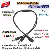 DC-461/462 สายเพาเวอร์ DC Splitter เมีย 1 ออก ผู้ 2 สายขนาด 0.3 Sq.mm. สายยาว 40 ซม. สำหรับต่อแยกกล้องวงจรปิด