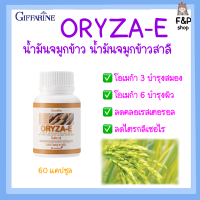 วิตามิน อาหารเสริม โอรีซาอี ORYZA-E GIFFARINE น้ำมันรำข้าว น้ำมัน จมูก ข้าว ผสมน้ำมันจมูกข้าวสาลี และ วิตามินอี กิฟฟารีน ของแท้ 60 แคปซูล