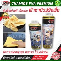 ผ้าเช็ดรถยนต์ ผ้าชามัวร์แท้ 100 ผ้าชามัวร์แท้ รังผึ้ง X-1plus PVA เช็ดลื่น เบาแรง เนื้อผ้าเหนียวนุ่ม ยืดหยุ่นตัวสูง ช่วยลดปัญหาการเกิดรอยขน