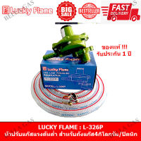 LUCKY FLAME - หัวปรับแก๊สแรงดันต่ำ (Low) หัวปรับ รุ่น L-326P สำหรับถัง 4 กก / ถังปิ๊คนิก,จิ๋วแจ๋ว