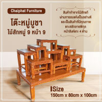 โต๊ะหมู่บูชา ไม้สักหมู่ 9 หน้า 9 ขนาด กว้าง 150 × ลึก 80 × สูง100 cm รวมฐานด้วย โต๊ะบูชา โต๊ะหมู่วางพระ โต๊ะหมู่ สินค้าคุณภาพ - by Chaiphat furniture