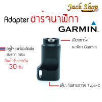 (??อยู่ไทยพร้อมส่ง) Adapter ชาร์จนาฬิกาGarmin To Type C อแดปเตอร์สายชาร์จGarmin สำหรับสายชาร์จType c